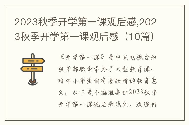 2023秋季開學(xué)第一課觀后感,2023秋季開學(xué)第一課觀后感（10篇）