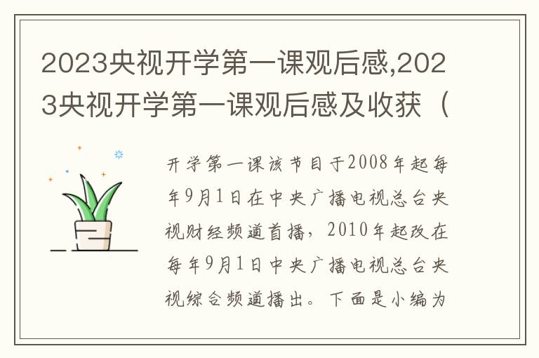 2023央視開學第一課觀后感,2023央視開學第一課觀后感及收獲（七篇）