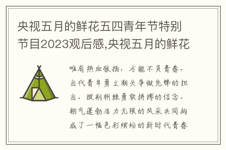 央視五月的鮮花五四青年節(jié)特別節(jié)目2023觀后感,央視五月的鮮花五四青年節(jié)特別節(jié)目2023觀后感5篇