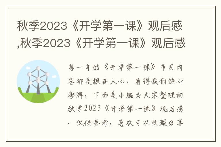 秋季2023《開(kāi)學(xué)第一課》觀后感,秋季2023《開(kāi)學(xué)第一課》觀后感10篇