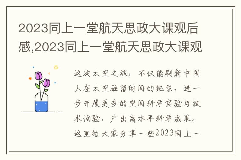 2023同上一堂航天思政大課觀后感,2023同上一堂航天思政大課觀后感7篇