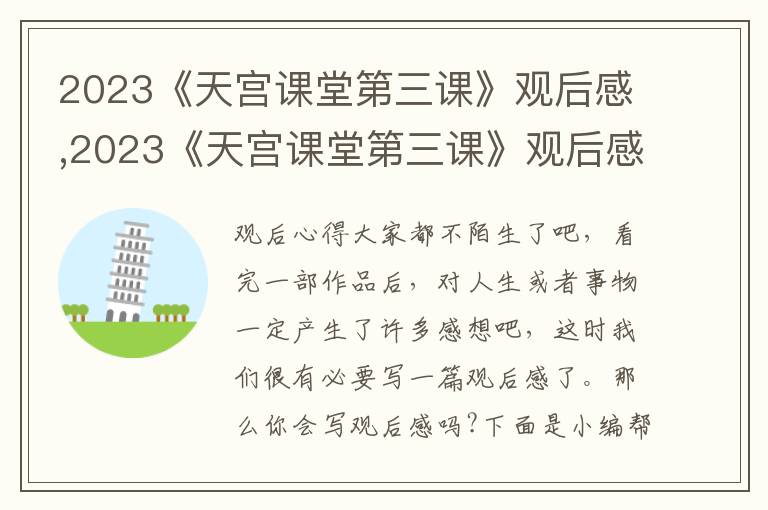 2023《天宮課堂第三課》觀后感,2023《天宮課堂第三課》觀后感10篇