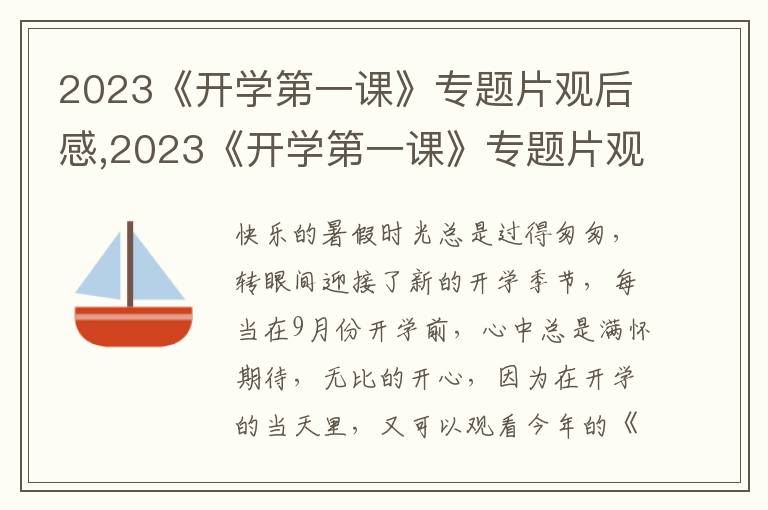 2023《開學(xué)第一課》專題片觀后感,2023《開學(xué)第一課》專題片觀后感（精選十篇）