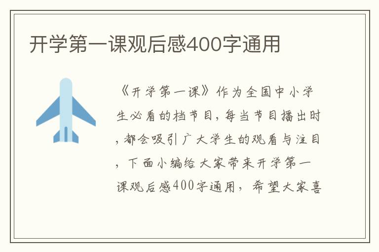 開學(xué)第一課觀后感400字通用