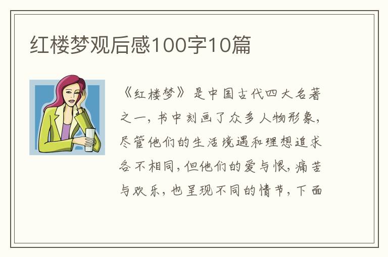 紅樓夢觀后感100字10篇