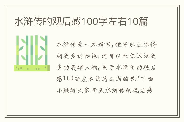 水滸傳的觀后感100字左右10篇