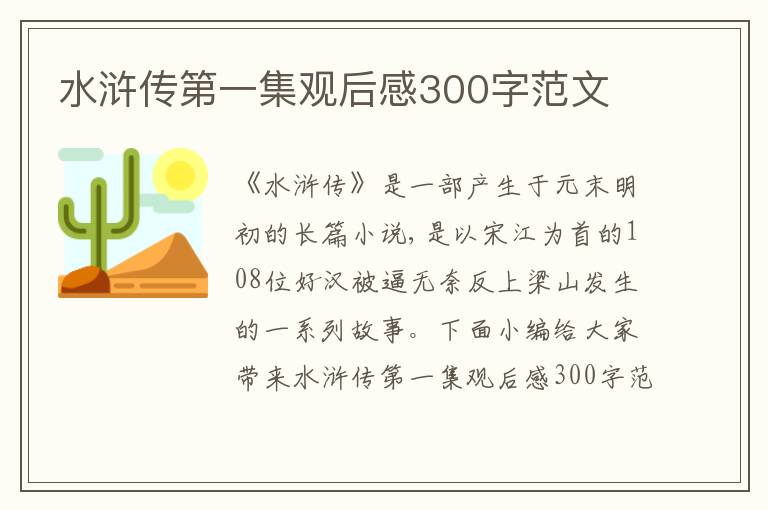 水滸傳第一集觀后感300字范文