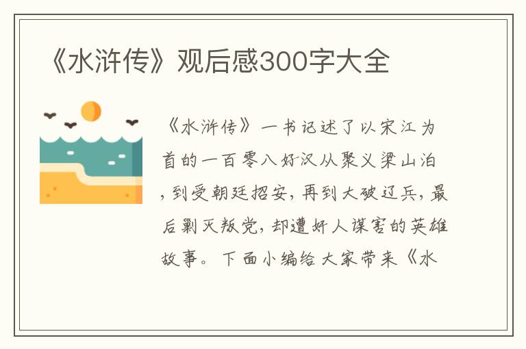 《水滸傳》觀后感300字大全