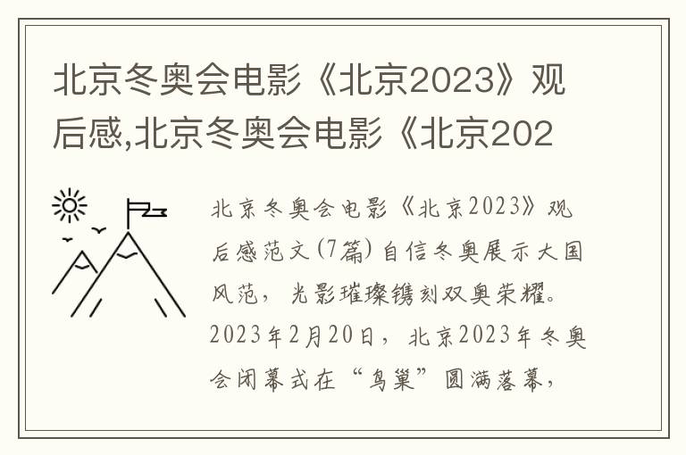 北京冬奧會電影《北京2023》觀后感,北京冬奧會電影《北京2023》觀后感范文