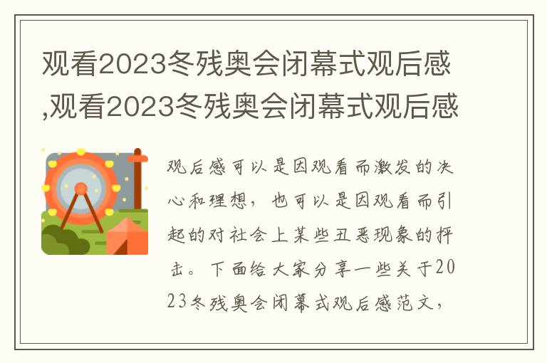 觀看2023冬殘奧會閉幕式觀后感,觀看2023冬殘奧會閉幕式觀后感(精選5篇)