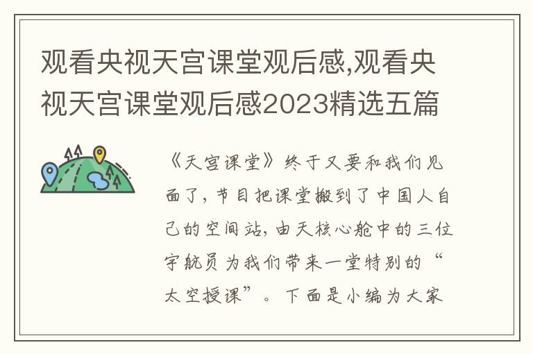 觀看央視天宮課堂觀后感,觀看央視天宮課堂觀后感2023精選五篇