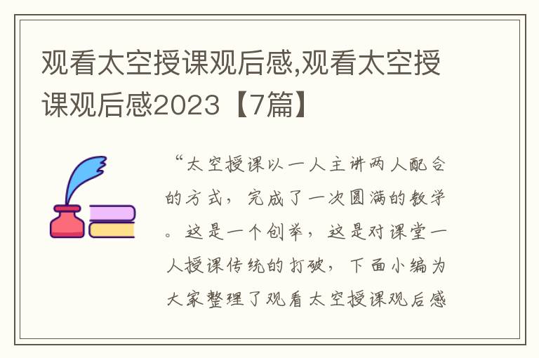 觀看太空授課觀后感,觀看太空授課觀后感2023【7篇】