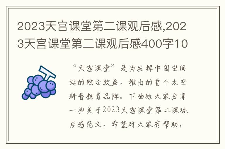 2023天宮課堂第二課觀后感,2023天宮課堂第二課觀后感400字10篇