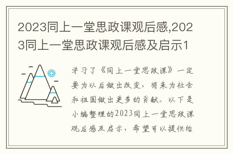 2023同上一堂思政課觀后感,2023同上一堂思政課觀后感及啟示10篇