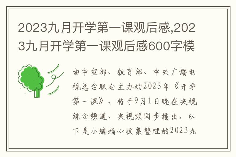 2023九月開學(xué)第一課觀后感,2023九月開學(xué)第一課觀后感600字模板