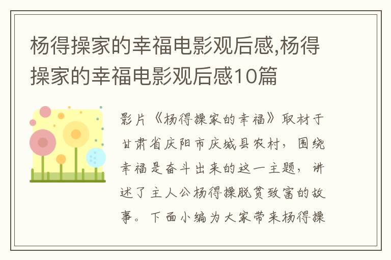 楊得操家的幸福電影觀后感,楊得操家的幸福電影觀后感10篇