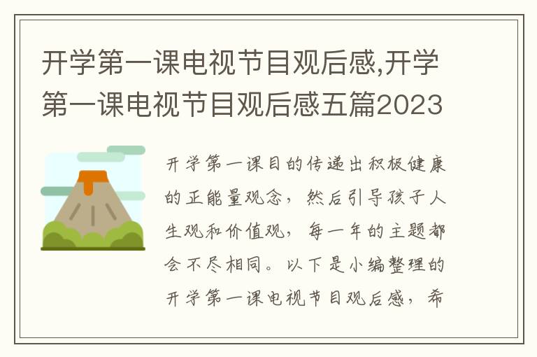 開學第一課電視節(jié)目觀后感,開學第一課電視節(jié)目觀后感五篇2023