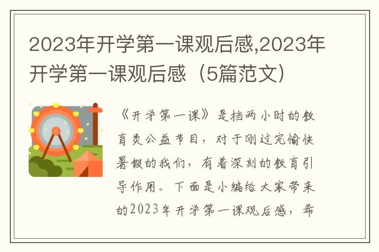 2023年開(kāi)學(xué)第一課觀后感,2023年開(kāi)學(xué)第一課觀后感（5篇范文）