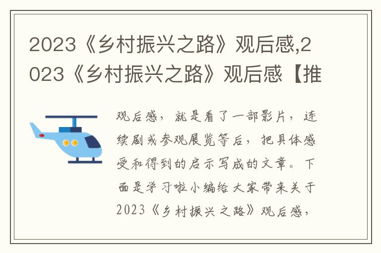 2023《鄉(xiāng)村振興之路》觀后感,2023《鄉(xiāng)村振興之路》觀后感【推薦5篇】