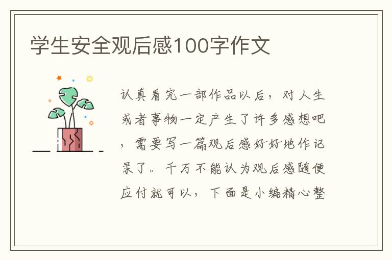 學生安全觀后感100字作文