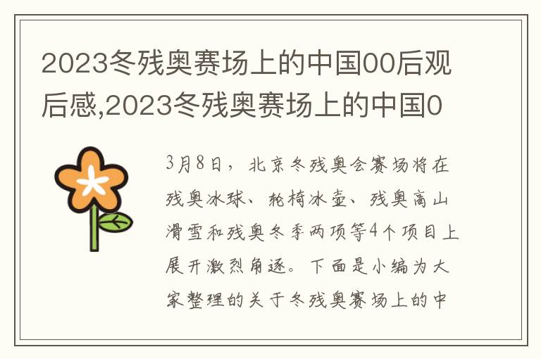 2023冬殘奧賽場上的中國00后觀后感,2023冬殘奧賽場上的中國00后觀后感啟示