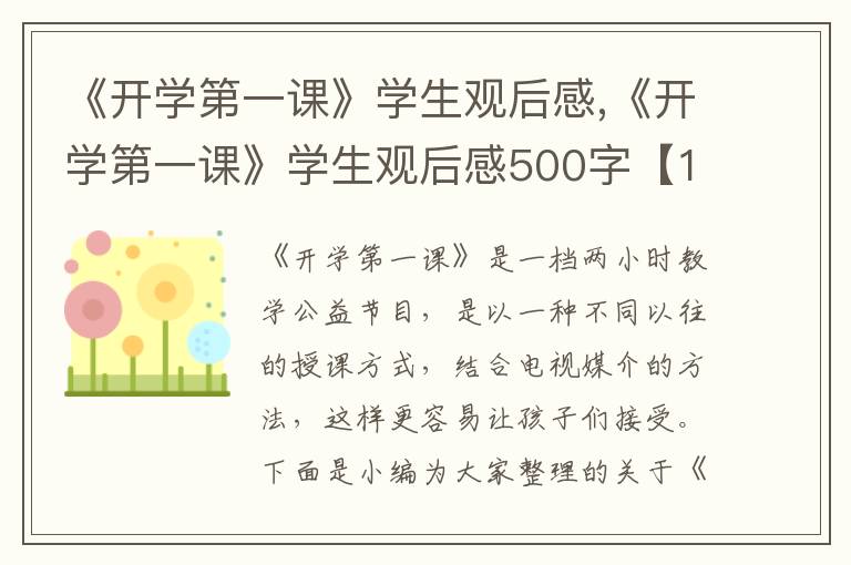 《開學(xué)第一課》學(xué)生觀后感,《開學(xué)第一課》學(xué)生觀后感500字【10篇】