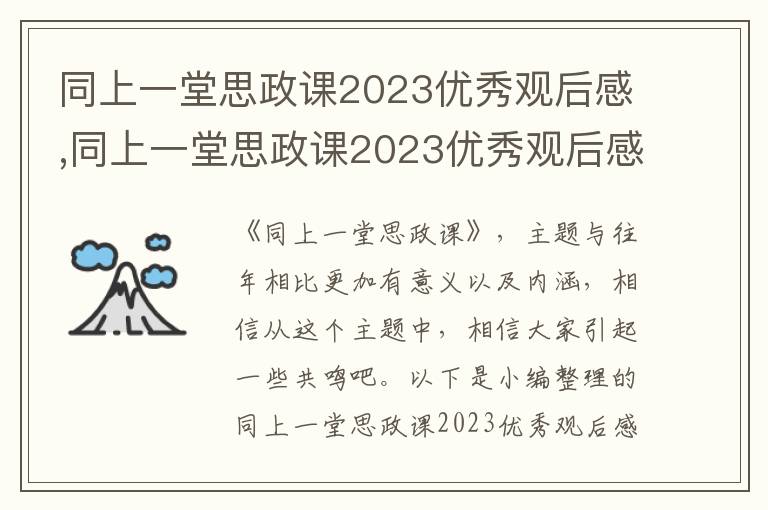 同上一堂思政課2023優(yōu)秀觀后感,同上一堂思政課2023優(yōu)秀觀后感10篇