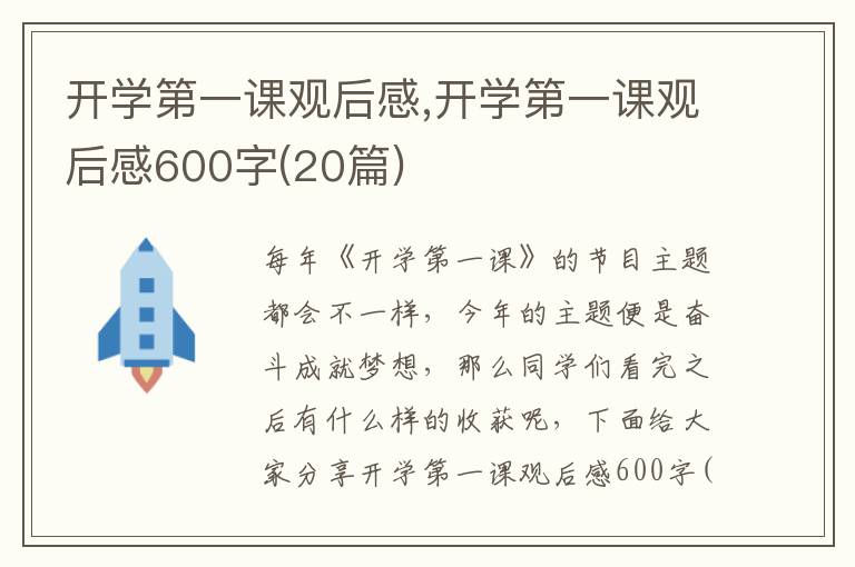 開學(xué)第一課觀后感,開學(xué)第一課觀后感600字(20篇)