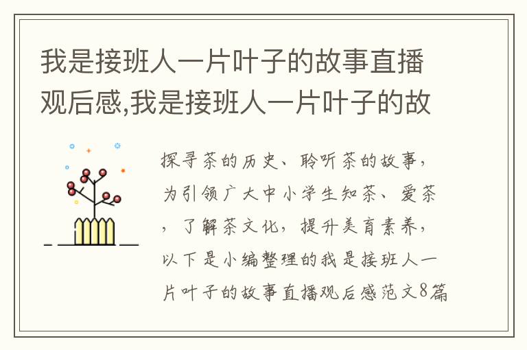 我是接班人一片葉子的故事直播觀后感,我是接班人一片葉子的故事直播觀后感8篇