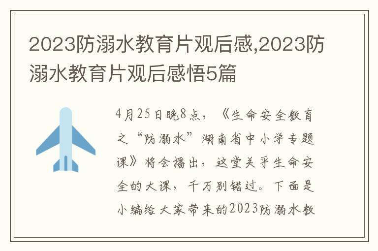 2023防溺水教育片觀后感,2023防溺水教育片觀后感悟5篇