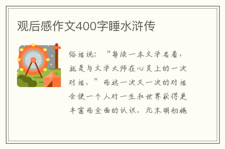 觀后感作文400字睡水滸傳