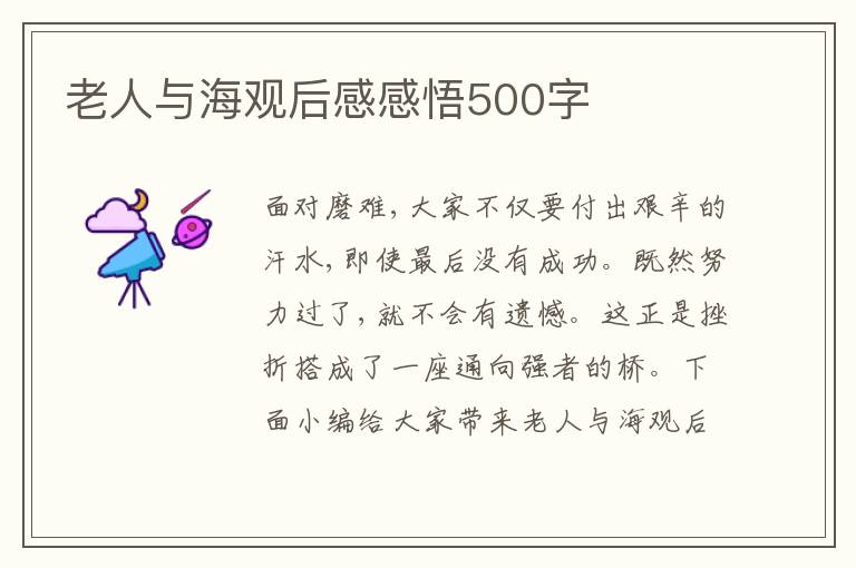 老人與海觀后感感悟500字