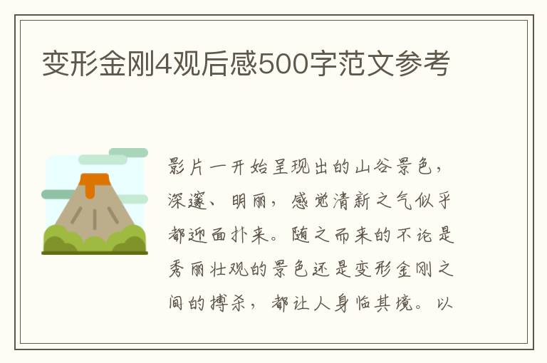 變形金剛4觀后感500字范文參考