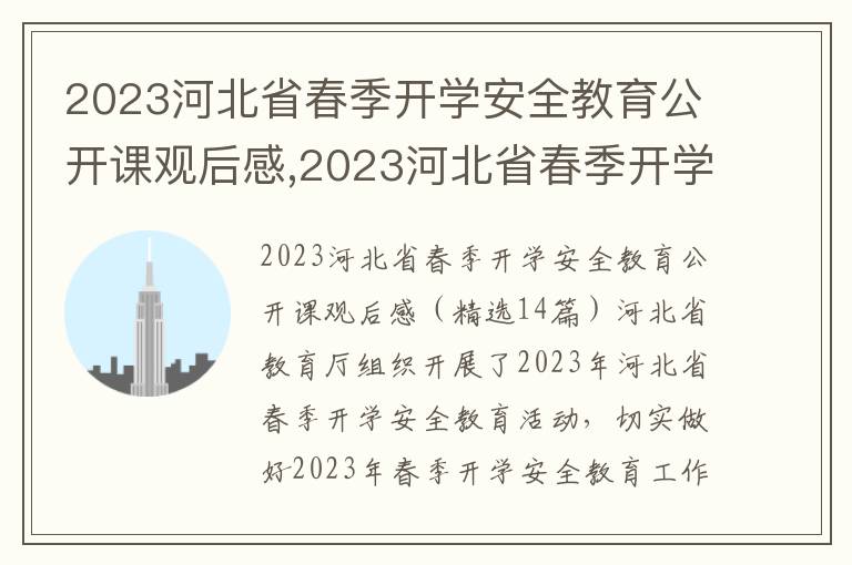 2023河北省春季開學安全教育公開課觀后感,2023河北省春季開學安全教育公開課觀后感（14篇）