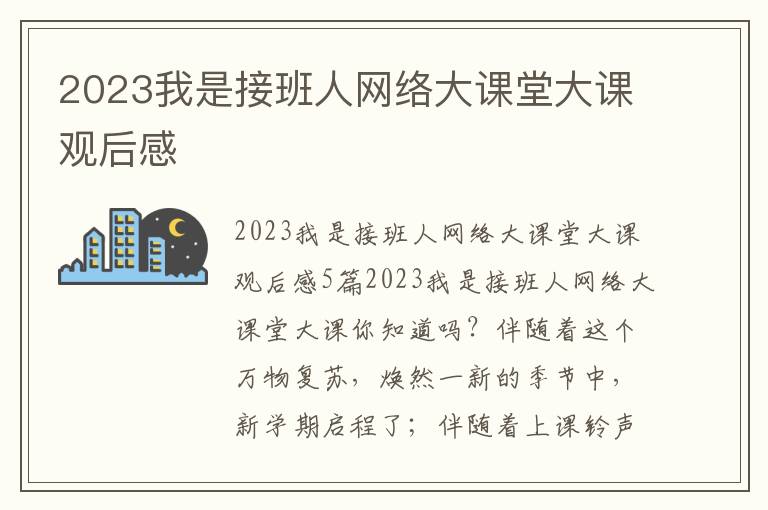 2023我是接班人網絡大課堂大課觀后感