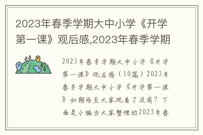 2023年春季學期大中小學《開學第一課》觀后感,2023年春季學期大中小學《開學第一課》觀后感10篇