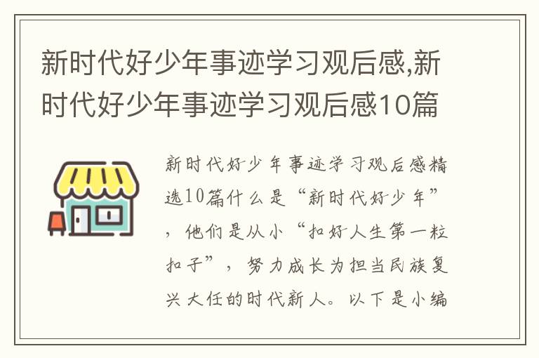 新時代好少年事跡學習觀后感,新時代好少年事跡學習觀后感10篇