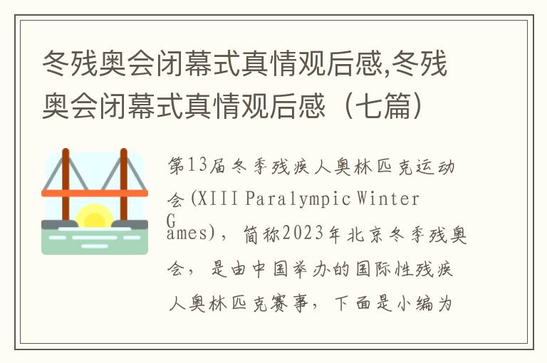 冬殘奧會閉幕式真情觀后感,冬殘奧會閉幕式真情觀后感（七篇）