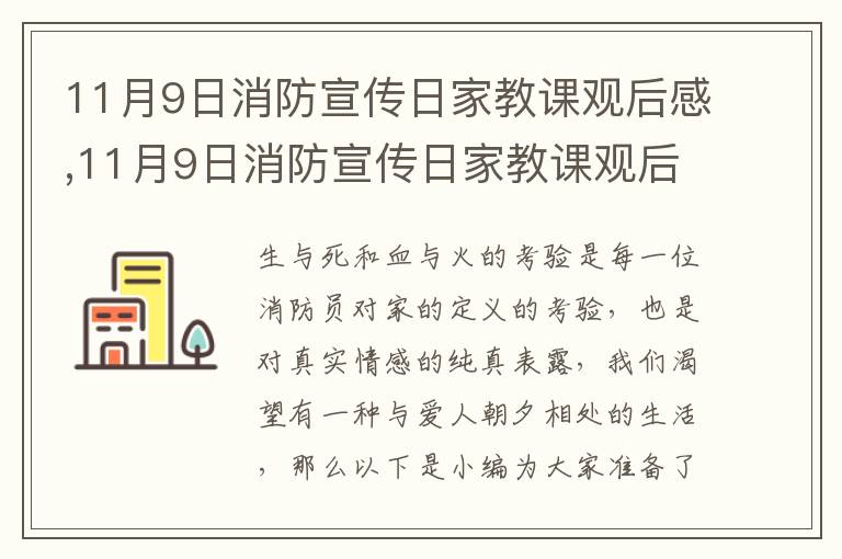 11月9日消防宣傳日家教課觀后感,11月9日消防宣傳日家教課觀后感作文