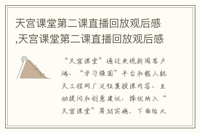 天宮課堂第二課直播回放觀后感,天宮課堂第二課直播回放觀后感2023【精選12篇】