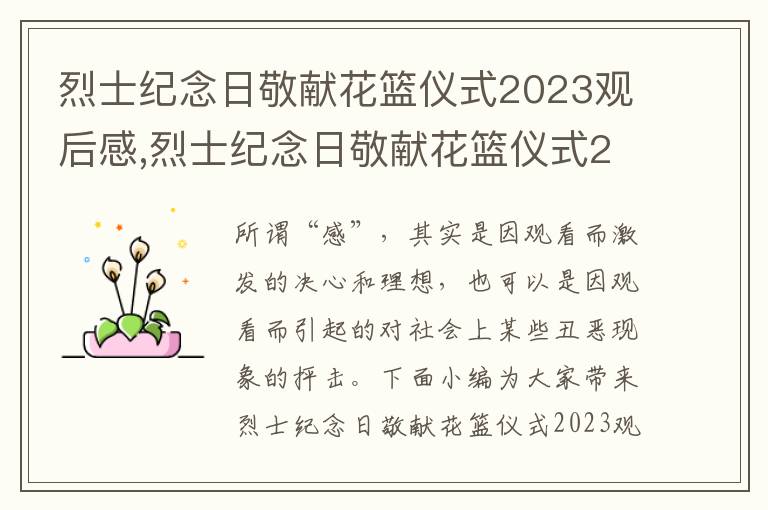 烈士紀(jì)念日敬獻(xiàn)花籃儀式2023觀后感,烈士紀(jì)念日敬獻(xiàn)花籃儀式2023觀后感（精選7篇）