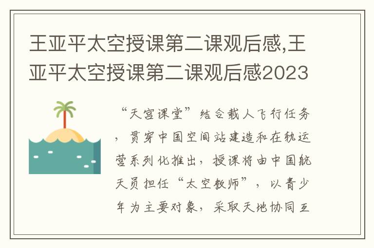 王亞平太空授課第二課觀后感,王亞平太空授課第二課觀后感2023【6篇】