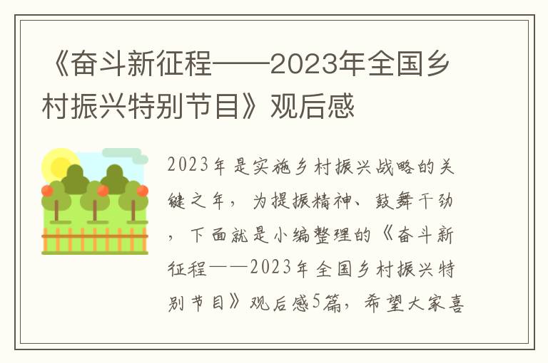 《奮斗新征程——2023年全國鄉(xiāng)村振興特別節(jié)目》觀后感