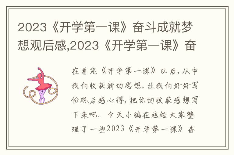 2023《開學第一課》奮斗成就夢想觀后感,2023《開學第一課》奮斗成就夢想觀后感9篇