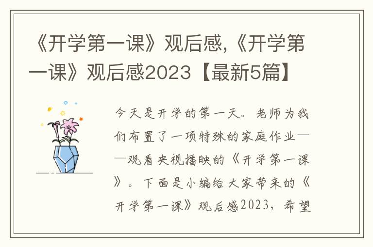 《開學(xué)第一課》觀后感,《開學(xué)第一課》觀后感2023【最新5篇】