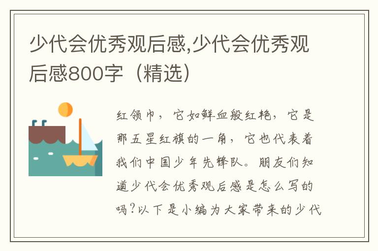 少代會優(yōu)秀觀后感,少代會優(yōu)秀觀后感800字（精選）