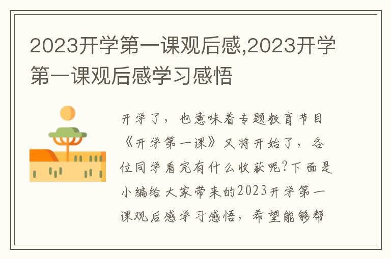 2023開學第一課觀后感,2023開學第一課觀后感學習感悟