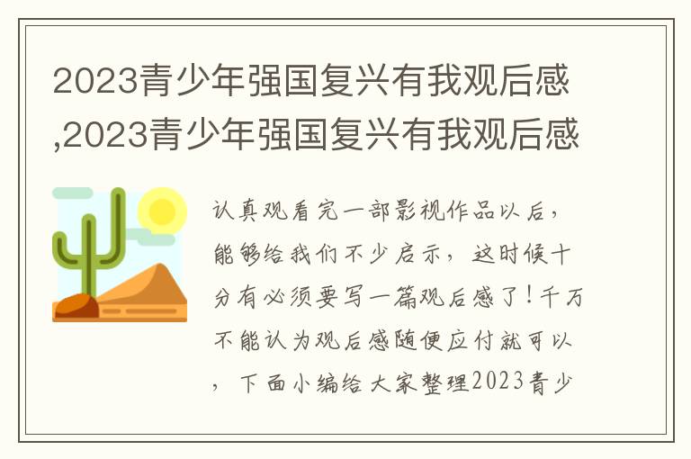 2023青少年強(qiáng)國復(fù)興有我觀后感,2023青少年強(qiáng)國復(fù)興有我觀后感7篇