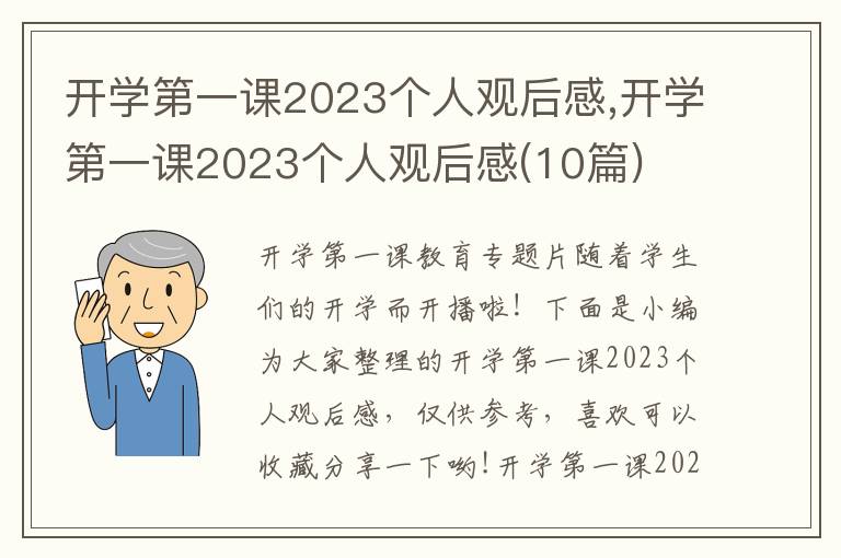 開學(xué)第一課2023個(gè)人觀后感,開學(xué)第一課2023個(gè)人觀后感(10篇)