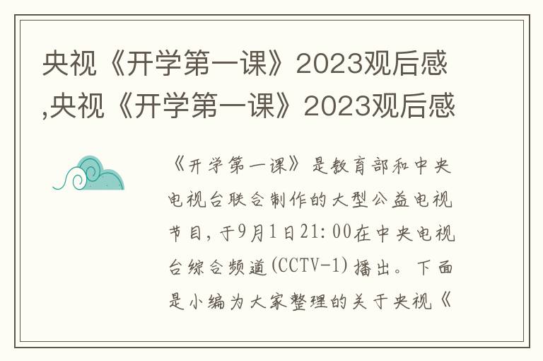 央視《開(kāi)學(xué)第一課》2023觀后感,央視《開(kāi)學(xué)第一課》2023觀后感5篇